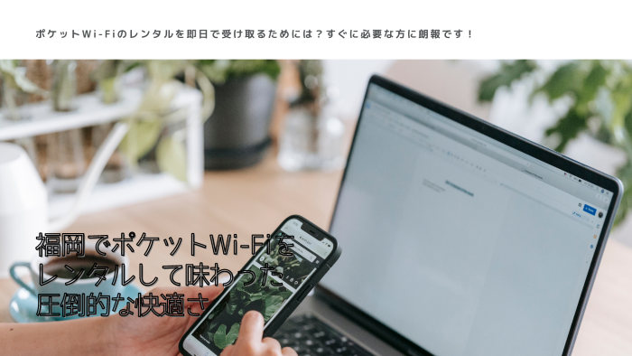 福岡でポケットWi-Fiをレンタルして味わった圧倒的な快適さ