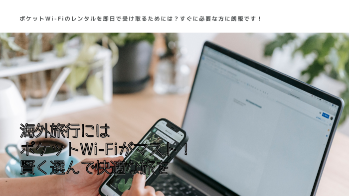 海外旅行にはポケットWi-Fiがマスト！賢く選んで快適な旅を