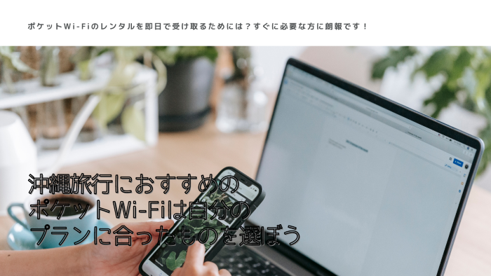 沖縄旅行におすすめのポケットWi-Fiは自分のプランに合ったものを選ぼう